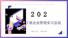 工商企業(yè)管理實習(xí)總結(jié)