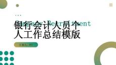 銀行會計人員個人工作總結(jié)模版
