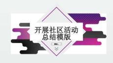 開展社區(qū)活動總結(jié)模版