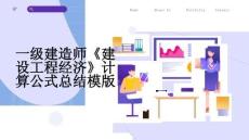 一級建造師《建設(shè)工程經(jīng)濟》計算公式總結(jié)模版