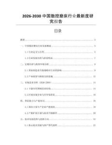 2026-2030中國數控磨床行業最新度研究報告