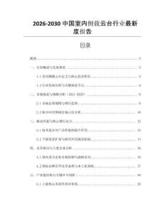2026-2030中國室內(nèi)側(cè)載云臺行業(yè)最新度報告