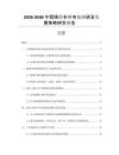 2026-2030中國晴綸衫褲市場調研及發(fā)展策略研究報告