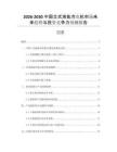 2026-2030中國(guó)立式液氮冷凍機(jī)市場(chǎng)未來趨勢(shì)與投資競(jìng)爭(zhēng)力預(yù)測(cè)報(bào)告