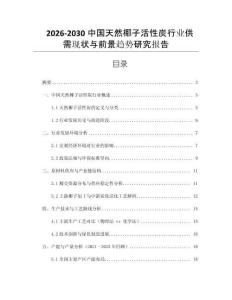 2026-2030中國(guó)天然椰子活性炭行業(yè)供需現(xiàn)狀與前景趨勢(shì)研究報(bào)告