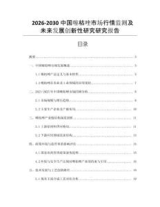 2026-2030中國噻枯唑市場行情監(jiān)測及未來發(fā)展創(chuàng)新性研究研究報(bào)告
