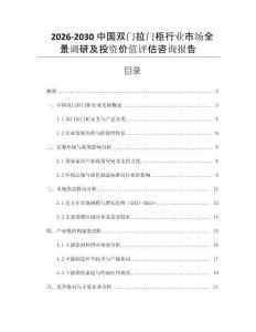 2026-2030中國雙門拉門柜行業(yè)市場全景調(diào)研及投資價值評估咨詢報告