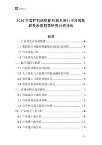 2026年數控機床智能檢測系統行業發展現狀及未來趨勢研究分析報告