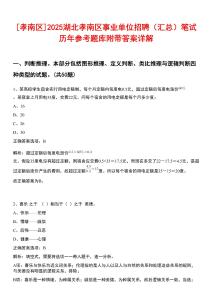 [孝南區(qū)]2025湖北孝南區(qū)事業(yè)單位招聘（匯總）筆試歷年參考題庫附帶答案詳解