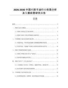 2026-2030中國鴉膽子油行業供需分析及發展前景研究報告