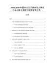 2026-2030中國(guó)中獸藥蕎麥?zhǔn)袌?chǎng)競(jìng)爭(zhēng)優(yōu)勢(shì)與戰(zhàn)略規(guī)劃投資研究研究報(bào)告
