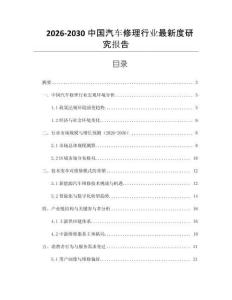 2026-2030中國汽車修理行業(yè)最新度研究報告