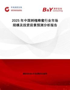 2025年中國刺槐蜂蜜行業市場規模及投資前景預測分析報告