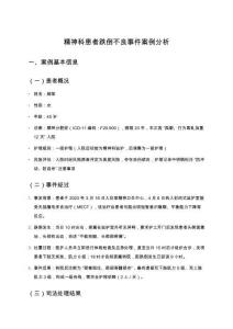 精神科患者跌倒不良事件案例分析