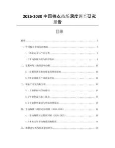 2026-2030中國棉衣市場深度調查研究報告