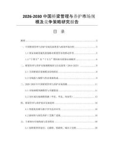 2026-2030中國(guó)橋梁管理與養(yǎng)護(hù)市場(chǎng)規(guī)模及競(jìng)爭(zhēng)策略研究報(bào)告