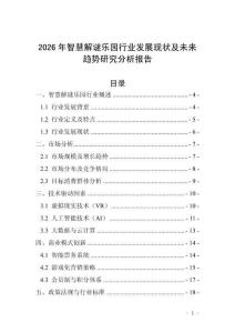 2026年智慧解謎樂園行業發展現狀及未來趨勢研究分析報告