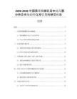 2026-2030中國聚維酮碘乳膏市場發(fā)展分析及市場趨勢與投資方向研究報(bào)告