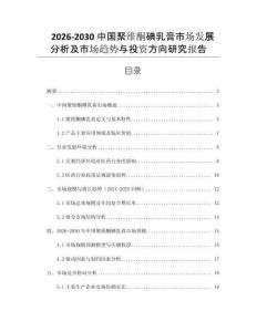 2026-2030中國聚維酮碘乳膏市場發展分析及市場趨勢與投資方向研究報告