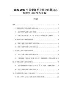2026-2030中國金屬期貨行業前景動態及投資風險分析報告