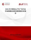 2025年中國(guó)包頭戶(hù)外廣告行業(yè)市場(chǎng)規(guī)模及投資前景預(yù)測(cè)分析報(bào)告