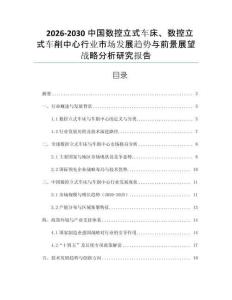 2026-2030中國數控立式車床、數控立式車削中心行業市場發展趨勢與前景展望戰略分析研究報告
