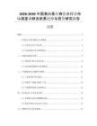 2026-2030中國美白柔絲爽膚水行業(yè)市場深度調(diào)研及前景趨勢與投資研究報告