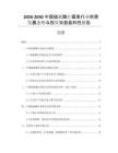 2026-2030中國(guó)硫氰酸紅霉素行業(yè)供需發(fā)展態(tài)勢(shì)與投資效益盈利性報(bào)告