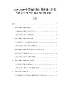 2026-2030中國硫氰酸紅霉素行業(yè)供需發(fā)展態(tài)勢與投資效益盈利性報(bào)告