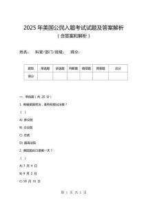 2025年美國公民入籍考試試題及答案解析