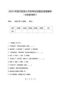 2025年現代雙語小升初考試試題及答案解析