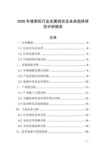 2026年修剪機行業(yè)發(fā)展現(xiàn)狀及未來趨勢研究分析報告