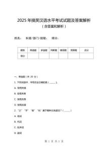 2025年搞笑漢語水平考試試題及答案解析