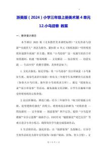 浙美版（2024）小學三年級上冊美術第4單元12.小鳥迎春 教案