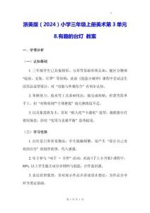 浙美版（2024）小學三年級上冊美術第3單元8.有趣的臺燈 教案