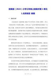 浙美版（2024）小學三年級上冊美術第1單元1.北京故宮 教案