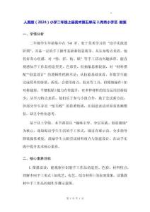 人美版（2024）小學二年級上冊美術第五單元3.秀秀小手藝 教案