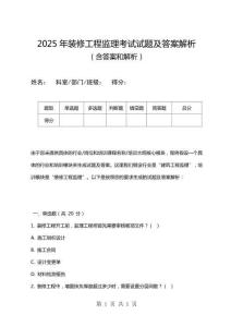 2025年裝修工程監理考試試題及答案解析