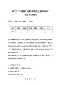 2025年托福電腦考試試題及答案解析