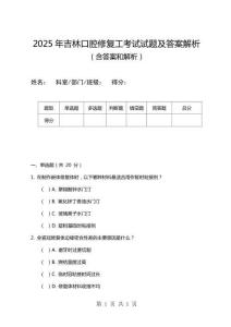2025年吉林口腔修復工考試試題及答案解析