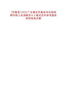 [懷集縣]2025廣東肇慶懷集縣司法局招聘專職人民調解員8人筆試歷年參考題庫附帶答案詳解
