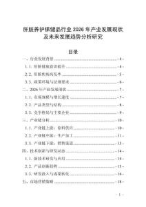 肝臟養護保健品行業2026年產業發展現狀及未來發展趨勢分析研究
