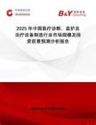 2025年中國(guó)醫(yī)療診斷、監(jiān)護(hù)及治療設(shè)備制造行業(yè)市場(chǎng)規(guī)模及投資前景預(yù)測(cè)分析報(bào)告