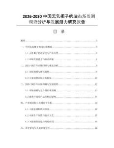 2026-2030中國(guó)無(wú)乳椰子奶油市場(chǎng)監(jiān)測(cè)調(diào)查分析與發(fā)展?jié)摿ρ芯繄?bào)告