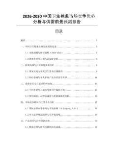 2026-2030中國衛生棉條市場競爭優勢分析與供需前景預測報告