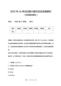 2025年vb考試試題大題代碼及答案解析