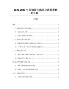 2026-2030中國數控鋸床行業最新度研究報告