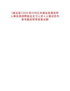 [威遠縣]2025四川內(nèi)江市威遠縣退役軍人事務(wù)局招聘就業(yè)見習(xí)人員4人筆試歷年參考題庫附帶答案詳解