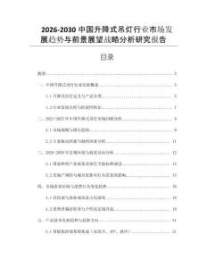 2026-2030中國(guó)升降式吊燈行業(yè)市場(chǎng)發(fā)展趨勢(shì)與前景展望戰(zhàn)略分析研究報(bào)告