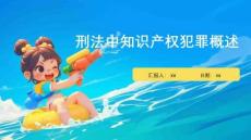 刑法中知識(shí)產(chǎn)權(quán)犯罪概述 (1)